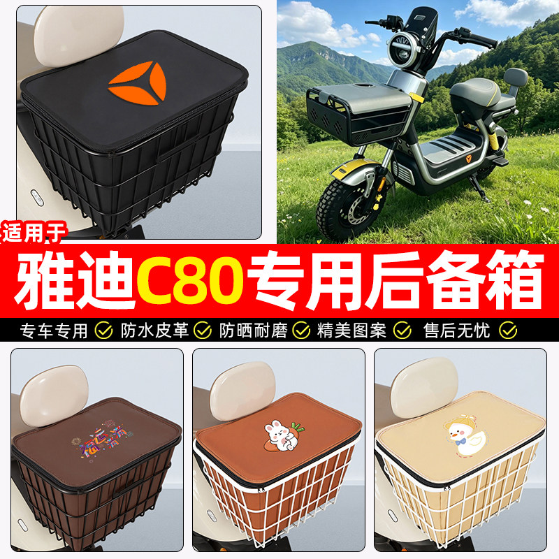 适用【雅迪C80】大容量铁车筐