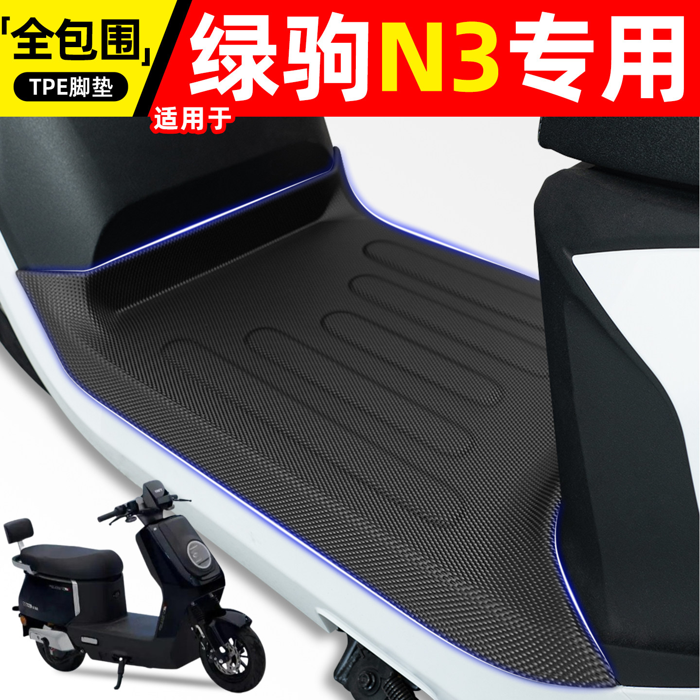 适用【绿驹N3】电动车脚垫