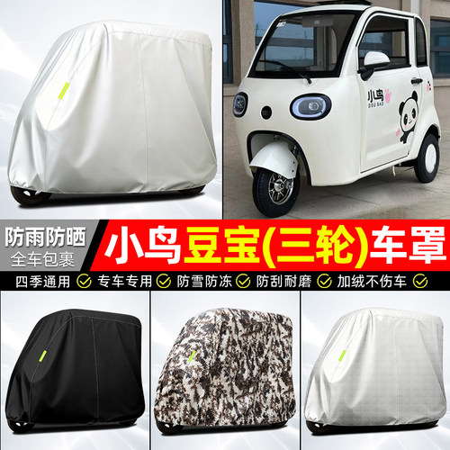 适用【小鸟豆宝】全罩牛津车衣