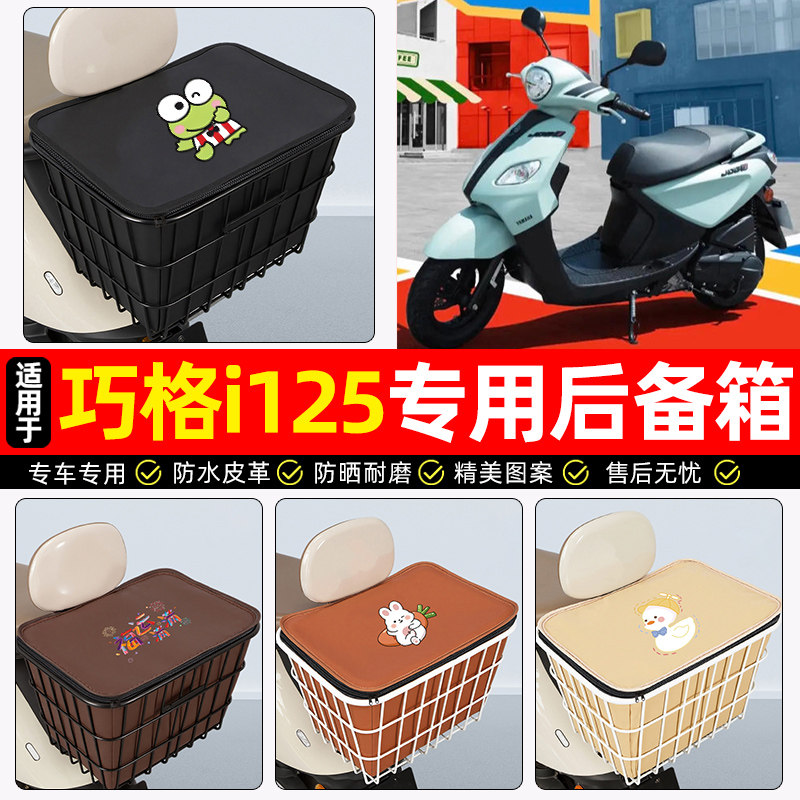适用雅马哈巧格i125摩托车后备箱踏板车后尾箱大容量储物箱子专用