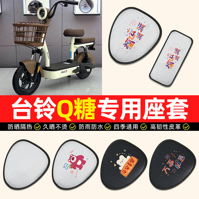适用【台铃Q糖专用】电动车座套