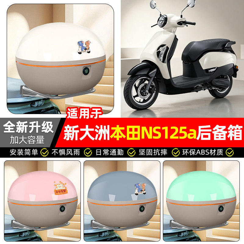 适用【新大洲本田NS125a】后备箱