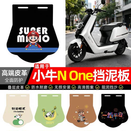 适用【小牛NOne】专用挡泥板