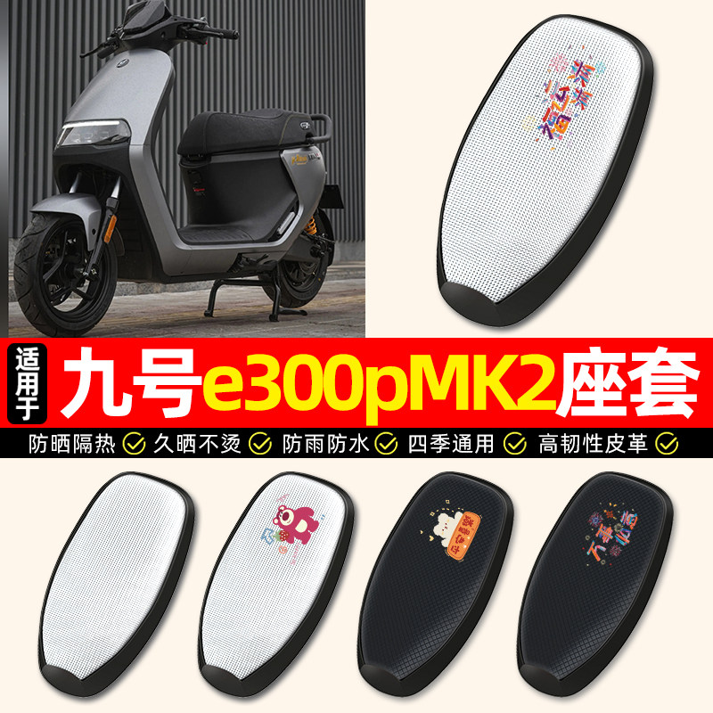 适用【九号e300pMK2】电动车座套