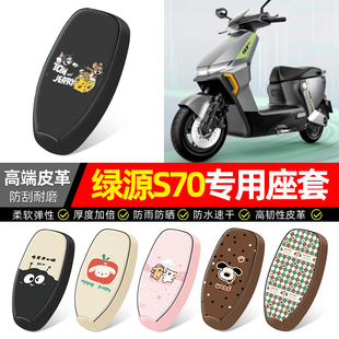 适用绿源液冷D-一S70s/d/pro电瓶电动车座套装饰配件坐垫套座椅套