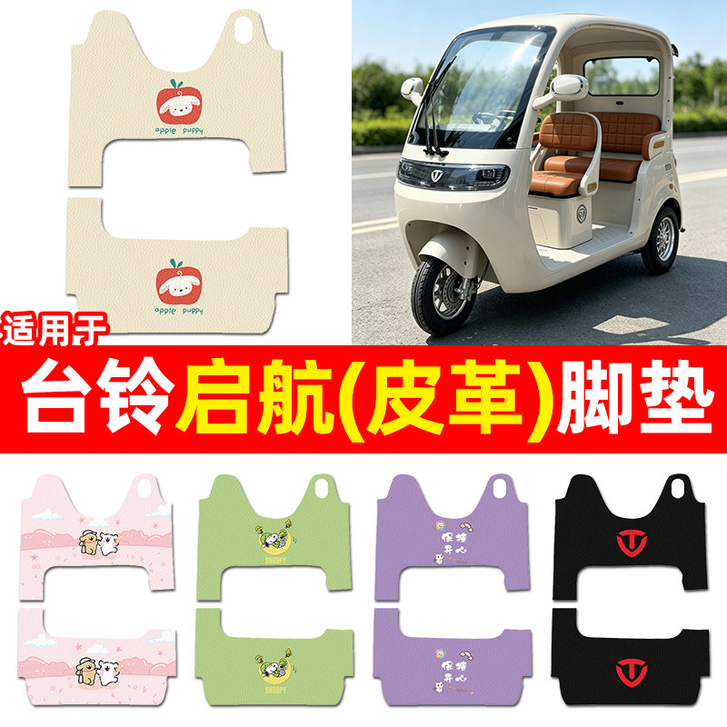 适用【台铃启航】三轮车脚垫