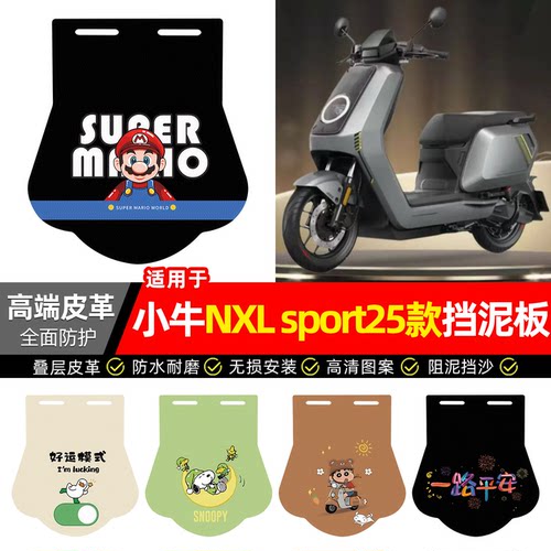 适用【小牛NXL系列】专用挡泥板