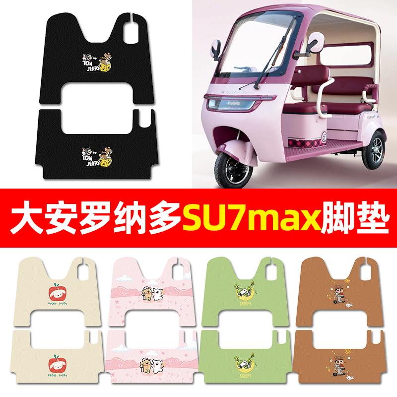 【大安罗纳多SU7max】三轮车脚垫