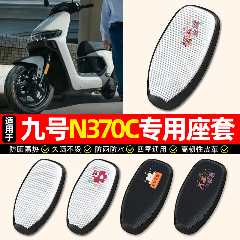 适用【九号n370c】电动车座套