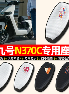 适用9九号n370c电动车座套防水防晒n3 70c电瓶车专用坐垫套座椅套