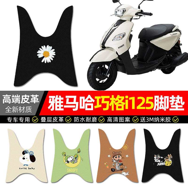 适用雅马哈巧格i125踏板车脚垫配件改装摩托车专用脚踏垫脚踩垫子