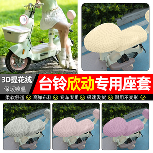 适用台铃超能6欣动电动车座套冬季加绒电瓶车专用坐垫套罩座椅套