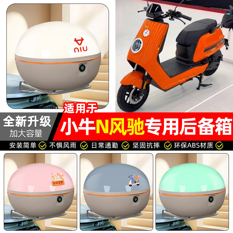 适用【小牛N风驰】电动车后备箱