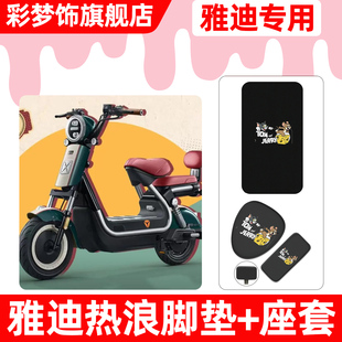 适用雅迪冠能热浪70-一H电动车脚垫脚踏垫电瓶车座套坐垫套小配件