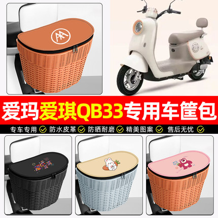 适用爱玛爱琪pro/QB33/QB50min电动车后尾箱电瓶车后备箱后置车篮