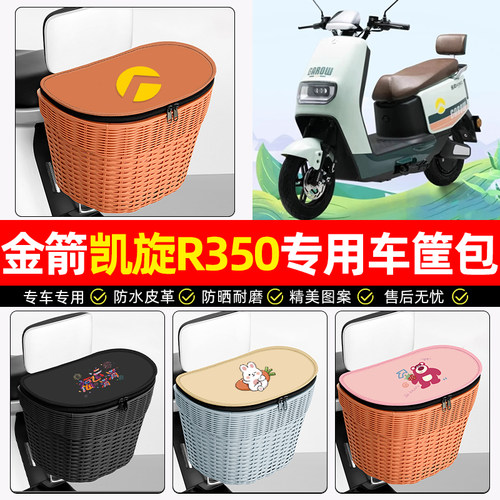 适用【金箭凯旋】电动车后车筐