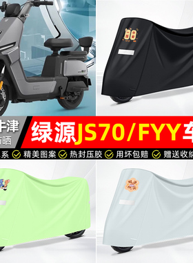 适用绿源JS70/FYY电动车遮雨罩车衣配件装饰电瓶车防晒防雨罩专用