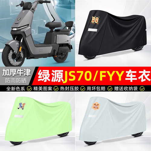 适用绿源【防雨防晒】牛津布车衣