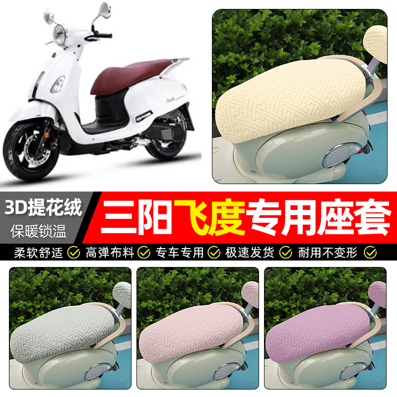 适用【三阳飞度】保暖座套