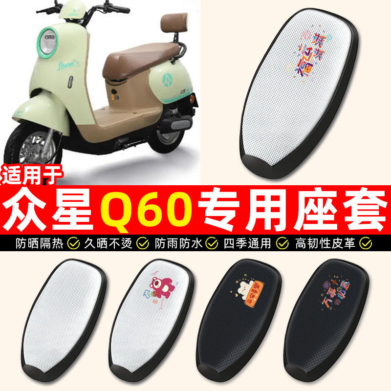 适用【众星Q6】电动车座套