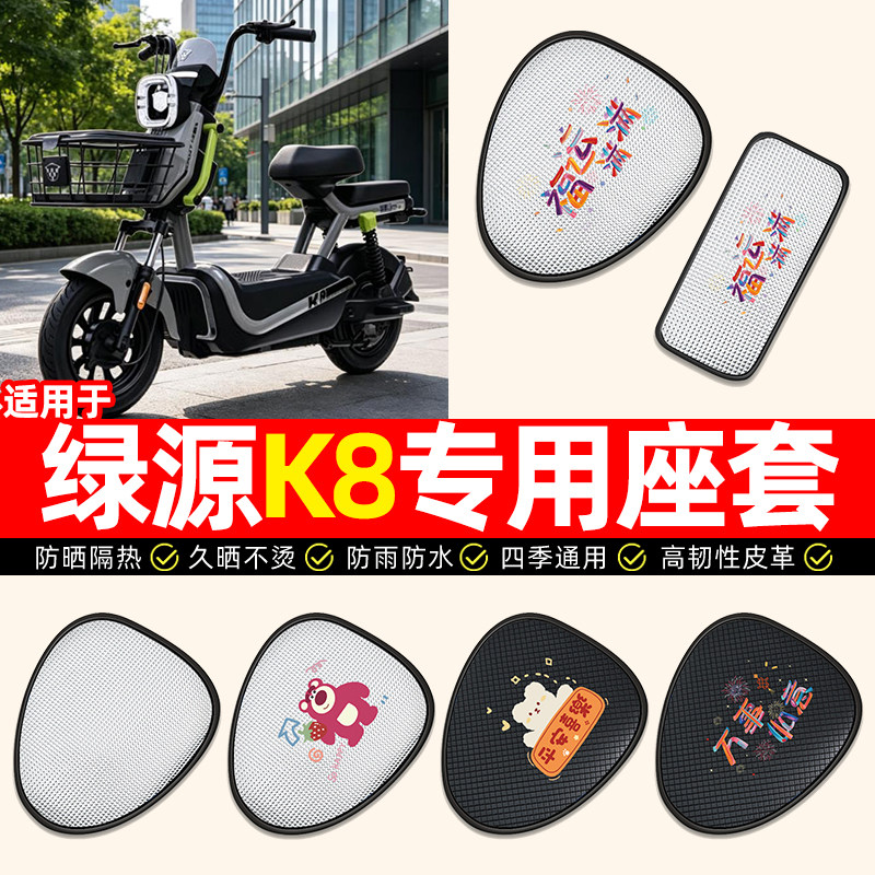适用【绿源K8】电动车座套