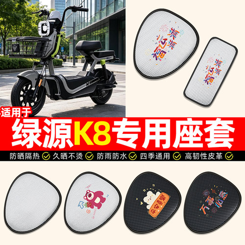 适用【绿源K8】电动车座套