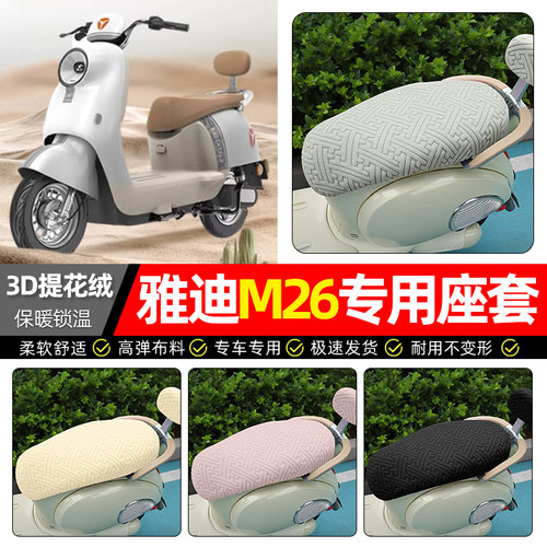 适用【雅迪M26】保暖座套