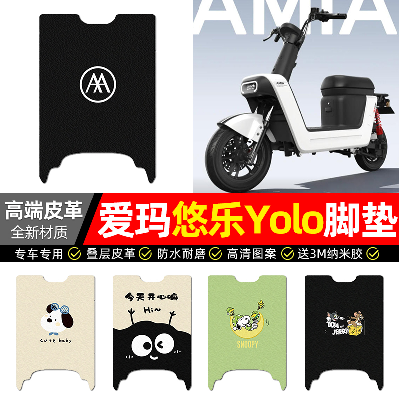 适用【爱玛悠乐Yolo】电动车脚垫