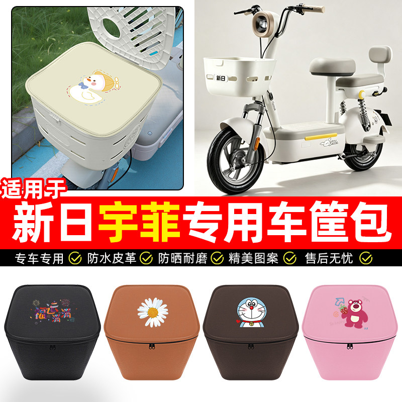 适用【新日宇菲】车筐防水内胆
