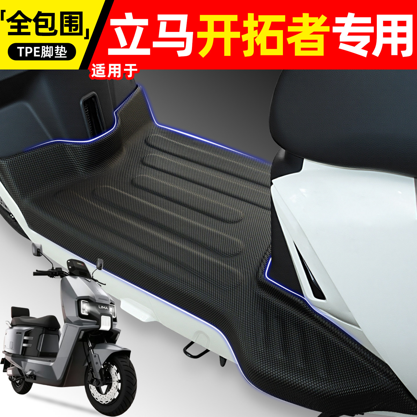 适用【立马开拓者】电动车脚垫