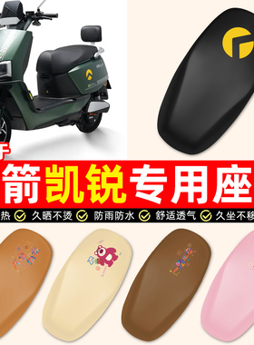 适用金箭凯锐RG505sux劲速山区版电动车小配件防水防晒座套坐垫套