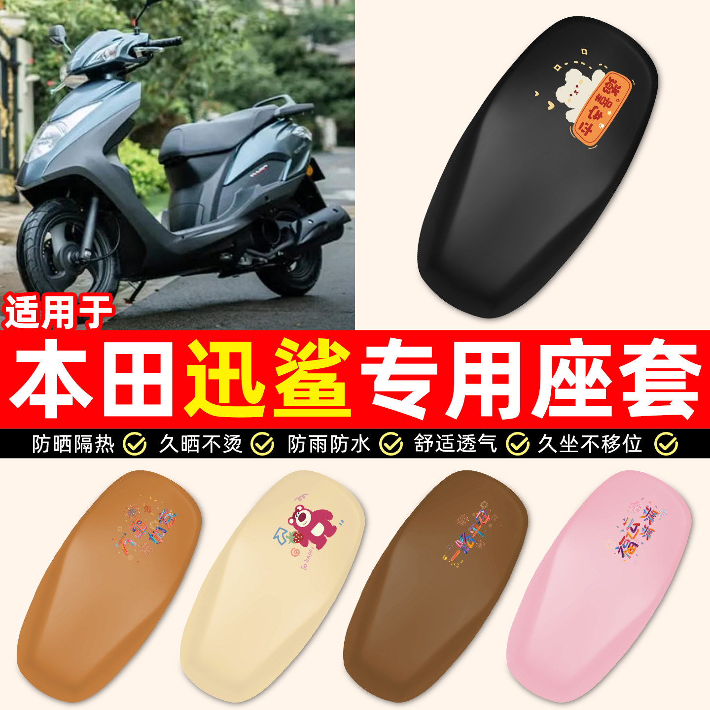 适用【五羊本田迅鲨125】座套