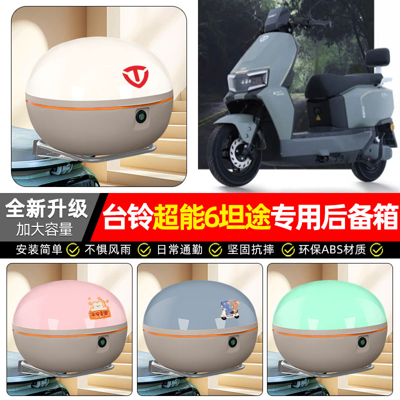 适用【台铃超能6坦途】后备箱