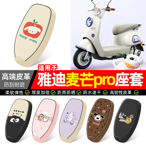 适用【雅迪麦芒pro】电动车座套
