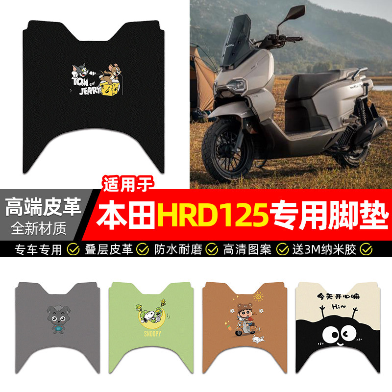 适用本田HRD125踏板车脚垫配件装饰摩托车专用脚踏垫脚踩踏板垫子 - 实物图