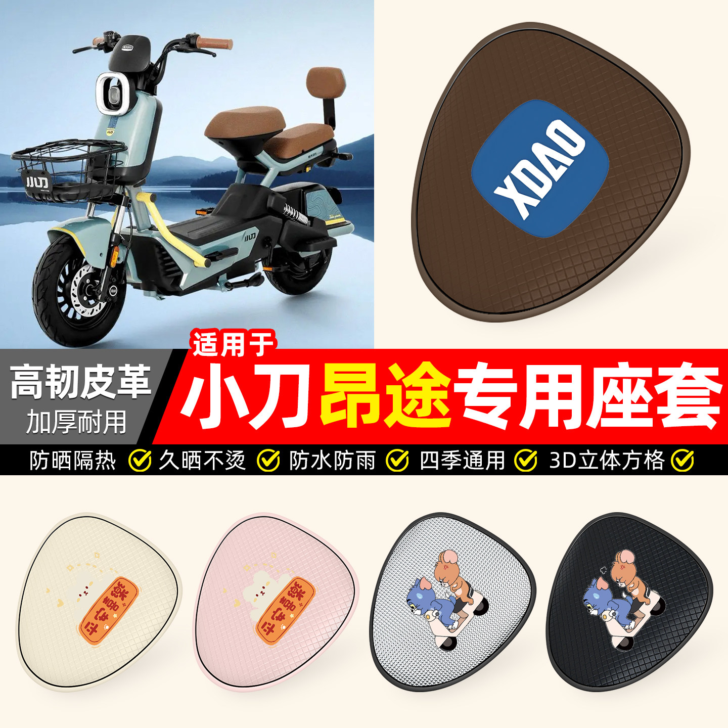 适用【小刀昂途】防晒座套
