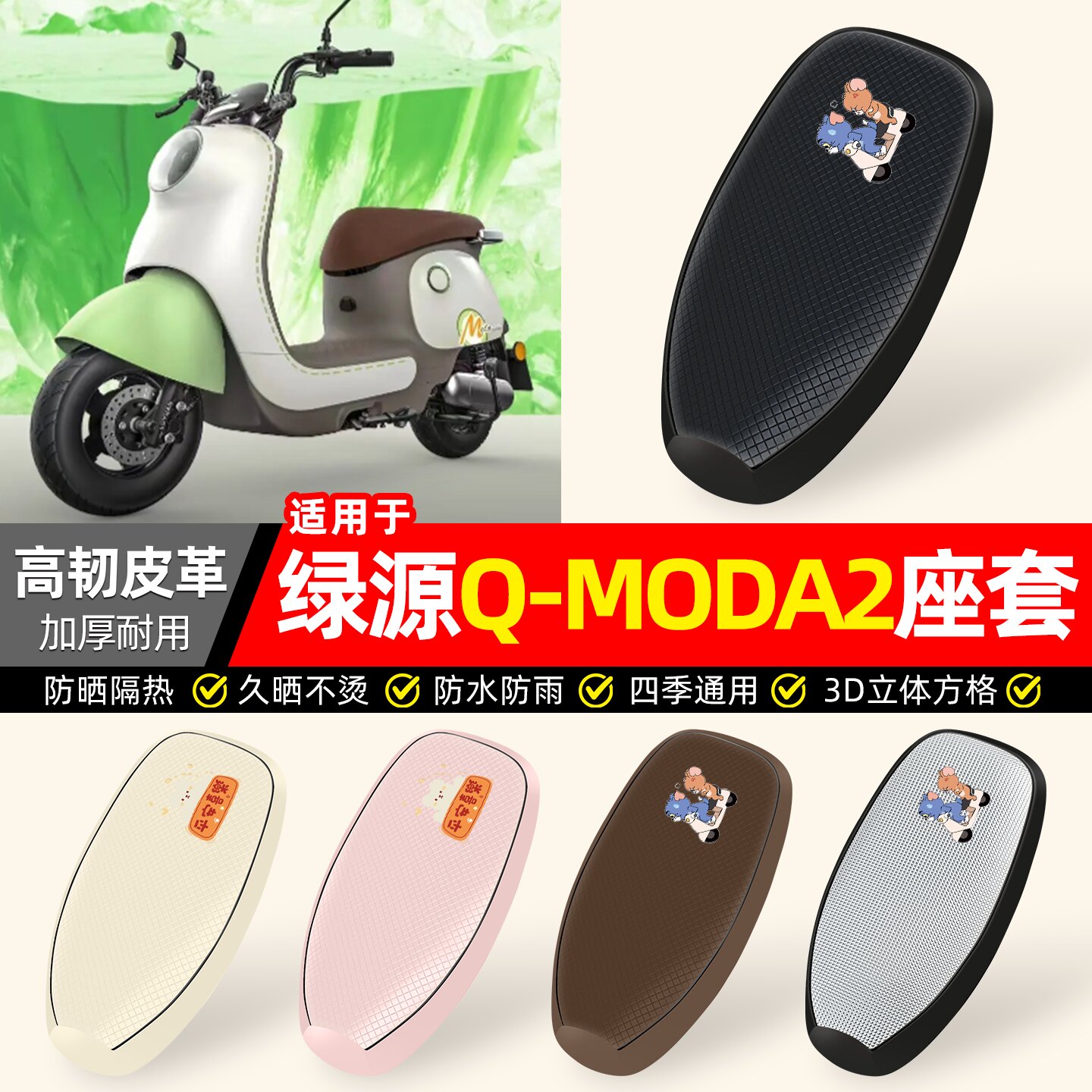 适用【绿源Q-MODA2】防晒座套
