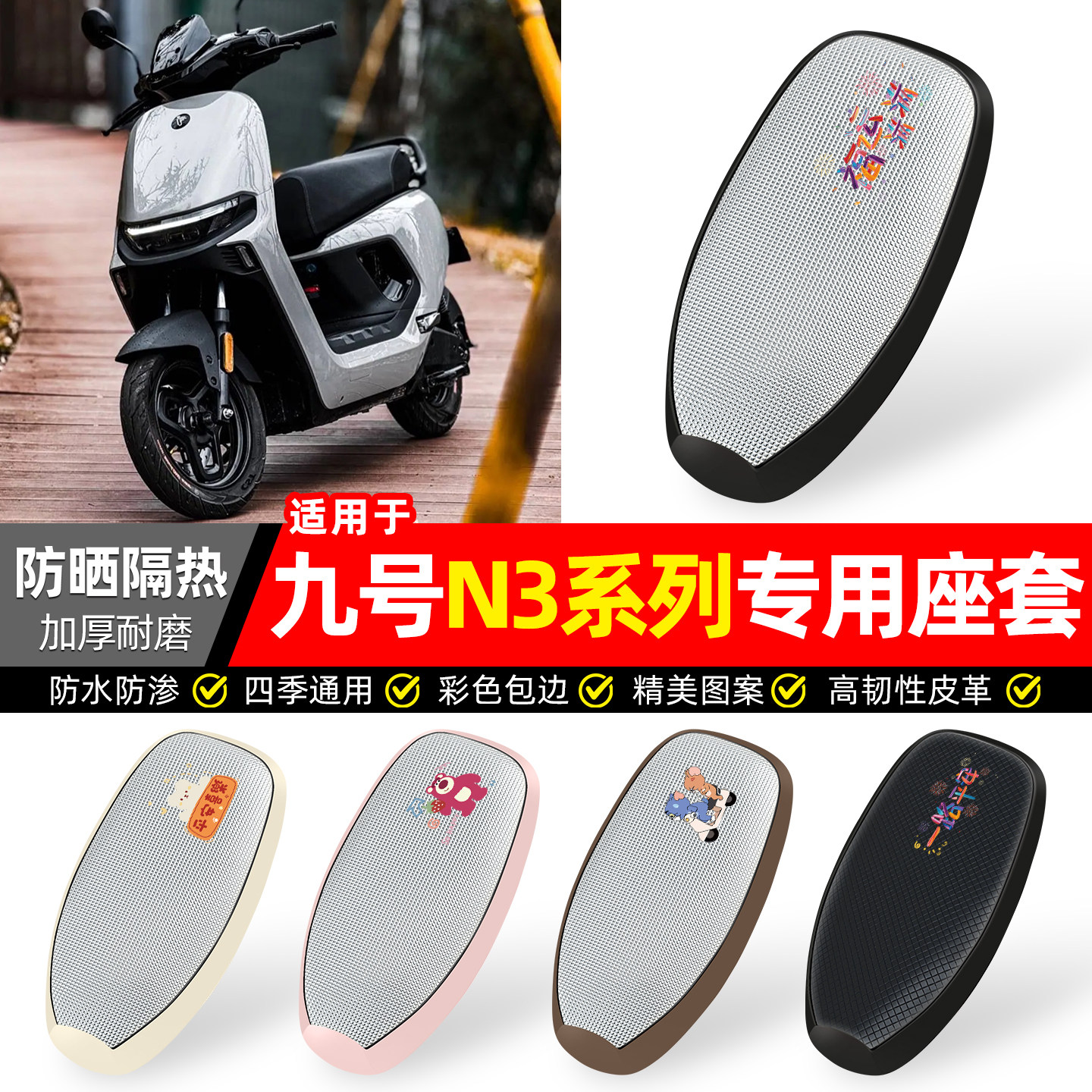 适用【九号N3系列】防晒座套图片