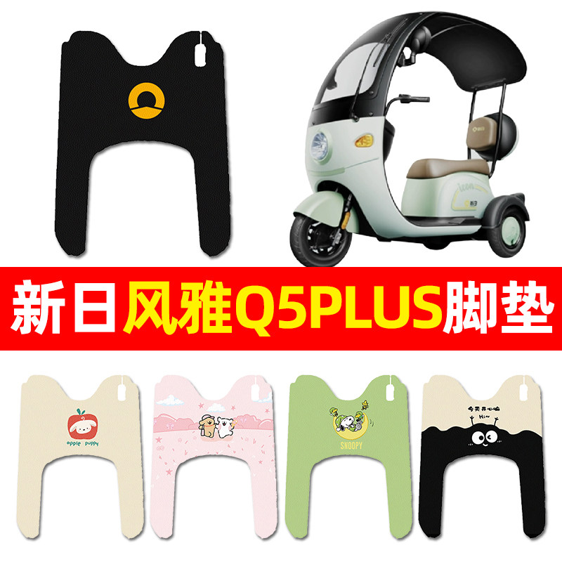 【适用新日风雅Q5PLUS专用】脚垫