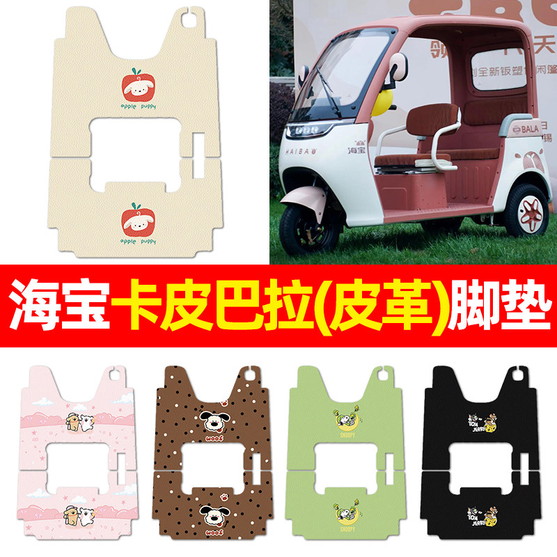 适用【海宝卡皮巴拉】三轮车脚垫