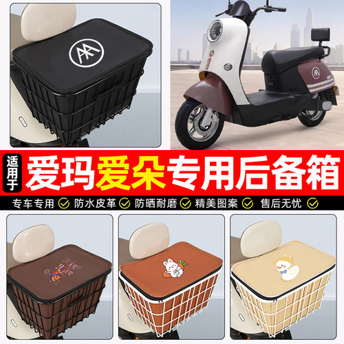 适用【爱玛爱朵】大容量铁车筐