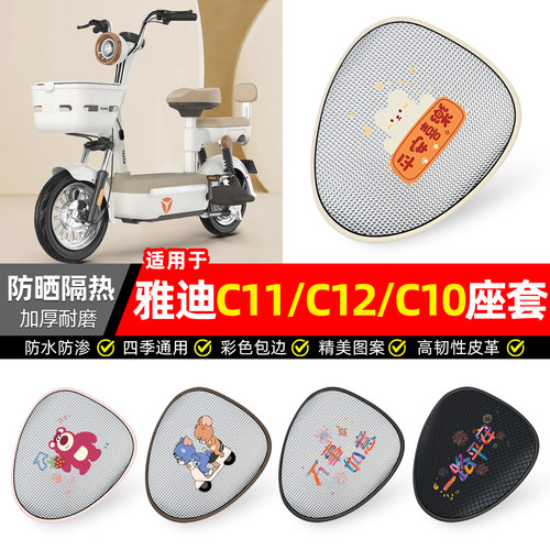 适用【雅迪C11/C12/C10】座套