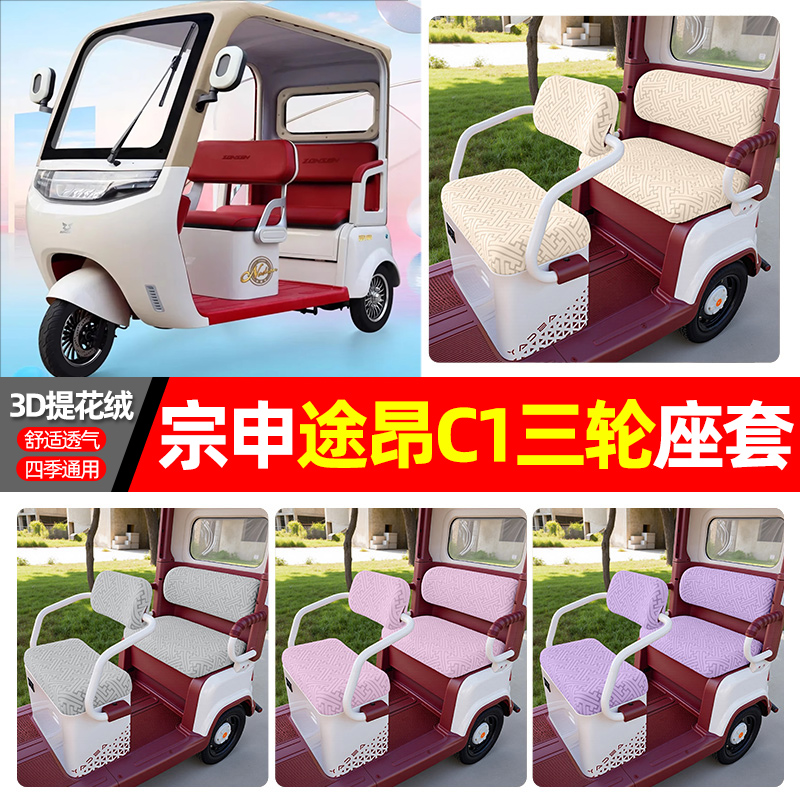 适用【宗申途昂C1】三轮车座套