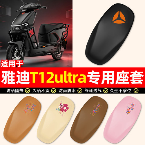 适用【雅迪T12ultra-M】座套