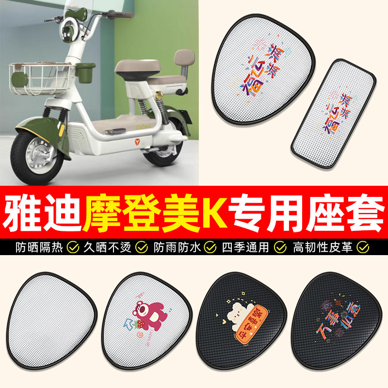 适用雅迪摩登美K-一G新国标电动车座套防水防晒隔热电瓶车坐垫套