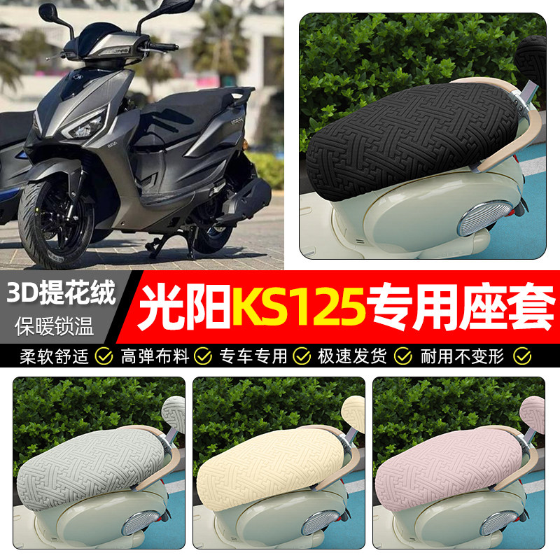 适用【光阳KS125】保暖座套