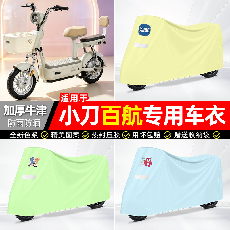 适用【小刀百航】电动车车衣