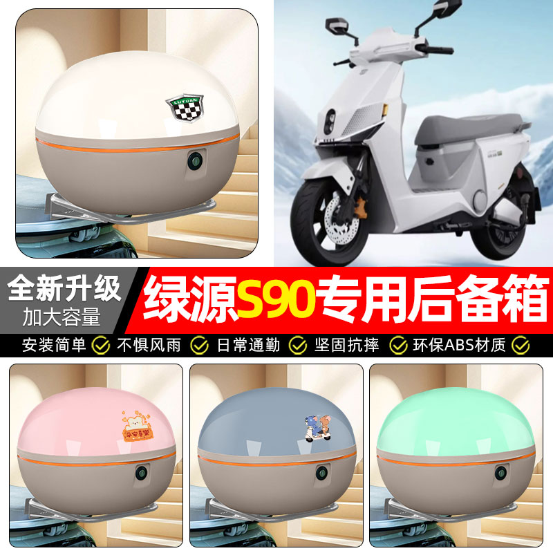 适用【绿源S90】电动车后备箱