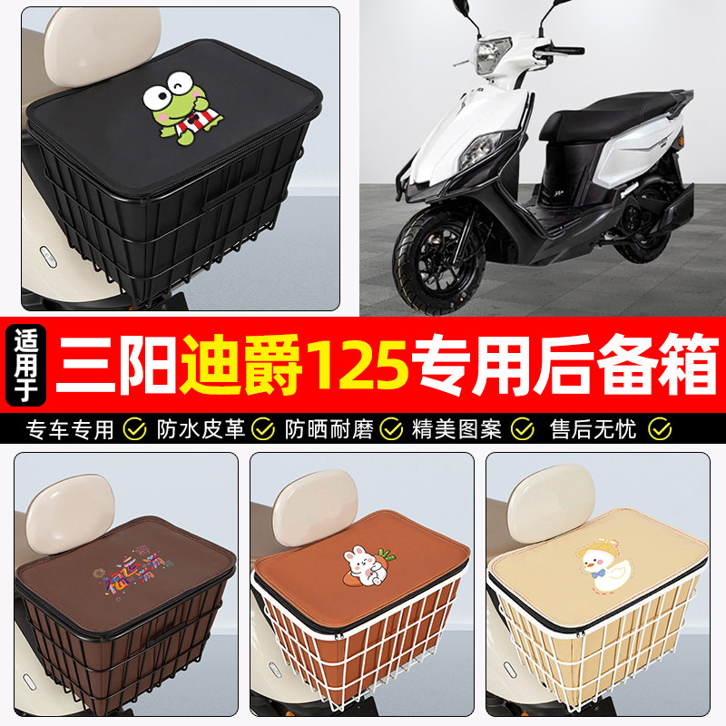 适用【三阳迪爵125】铁车筐