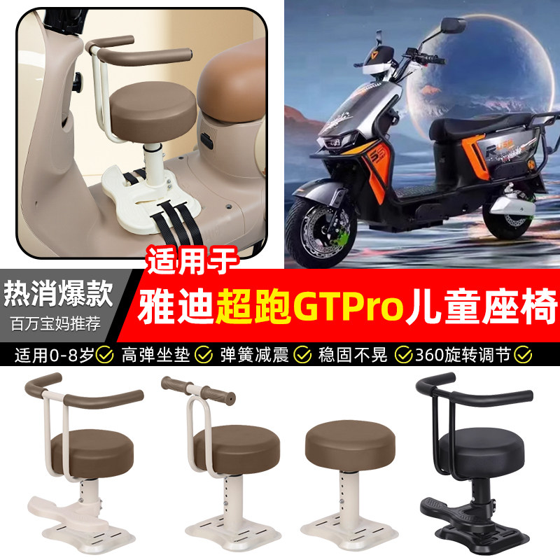适用【雅迪超跑GTPro】儿童座椅